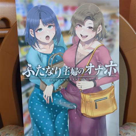 ふたなり 主婦|C97新刊②「ふたなり主婦のオナホ」 .